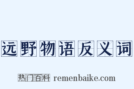 远野物语反义词是什么意思的图片